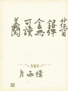 姜可金银花原文阅读无弹窗封面