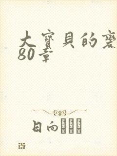 大宝贝的变化180章