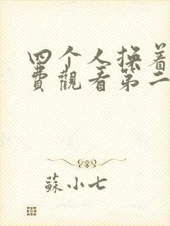 四个人换着来免费观看第二季