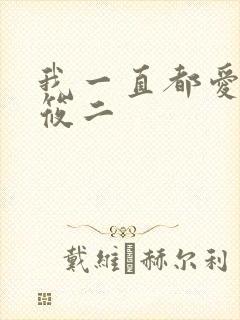 我一直都爱你梦筱二