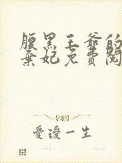 腹黑王爷的绝色弃妃免费阅读