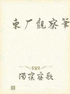 东厂观察笔记