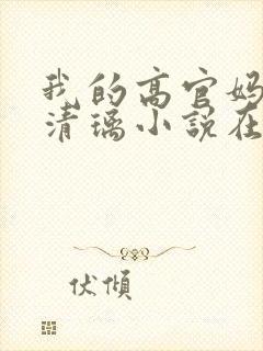我的高官妈妈薛清璃小说在线阅读封面
