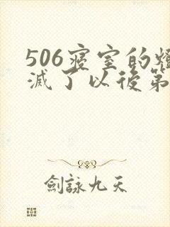 506寝室的灯灭了以后第三部