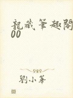 龙藏笔趣阁5200