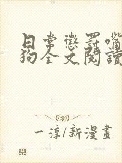 日常惩罚嘴硬小狗全文阅读免费阅读