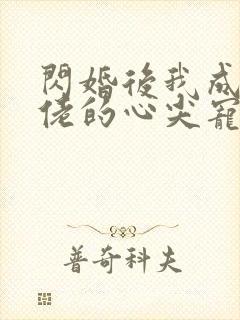 闪婚后我成了大佬的心尖宠短剧免费观看