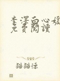 李泽白心媛小说免费阅读