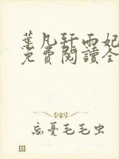 叶凡轩雨妃小说免费阅读全文下载封面