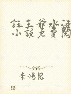 钰王爷水洛蓝的小说免费阅读