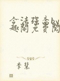 合法强裔by笔趣阁免费阅读无弹窗