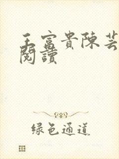 王富贵陈芸在线阅读