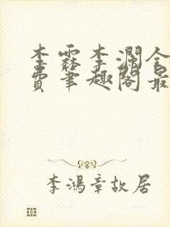 李霖李澜全文免费笔趣阁最新封面