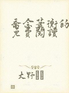乔念萧衡的小说免费阅读