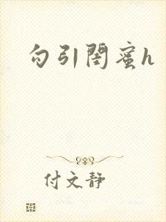 勾引闺蜜h