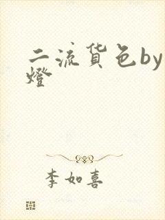 二流货色by尾灯封面