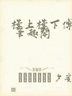 楼上楼下傅娴翎 笔趣阁封面