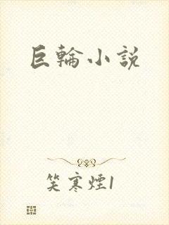 巨轮小说封面