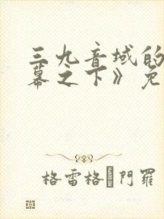 三九音域的《夜幕之下》免费阅读