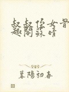 叔叔侄女骨科笔趣阁苏晴