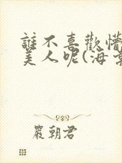谁不喜欢懵懂小美人呢(海棠)封面