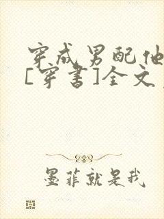穿成男配他前妻[穿书]全文免费阅读