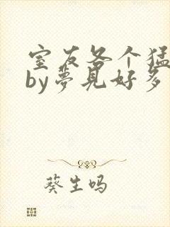 室友各个猛如虎by梦见好多鱼三弄