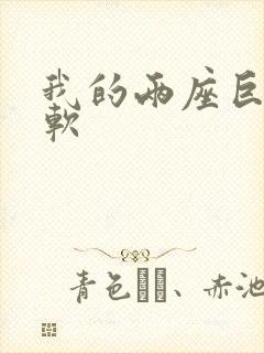 我的两座巨峰很软
