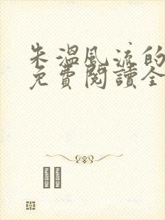 朱温风流的小说免费阅读全文