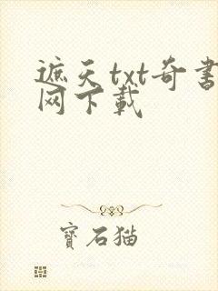 遮天txt奇书网下载