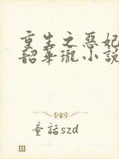重生之恶妃逆袭韶华珑小说免费阅读