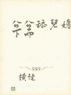 公公舔儿媳妇的下面