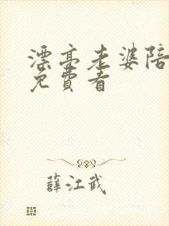漂亮老婆陪过年免费看封面