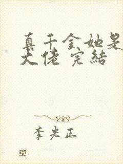 真千金她是全能大佬 完结