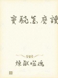 窦骁怎么读