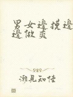 男女边摸边吃奶边做爽