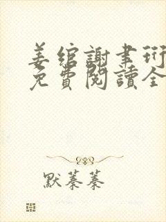 姜绾谢聿珩小说免费阅读全文最新章