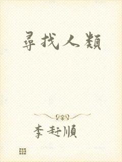 寻找人类