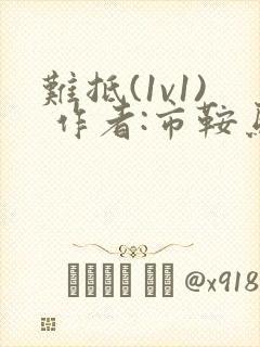 难抵(1v1) 作者:市鞍马