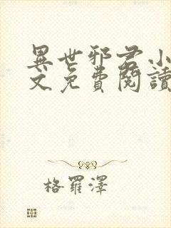 异世邪君小说全文免费阅读