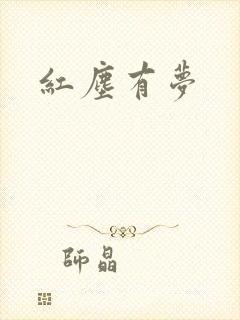 红尘有梦