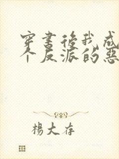 穿书后我成了三个反派的恶毒后娘听小说