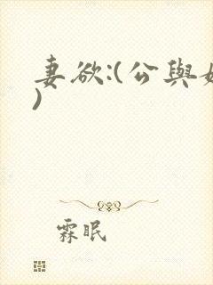 妻欲:(公与媳)