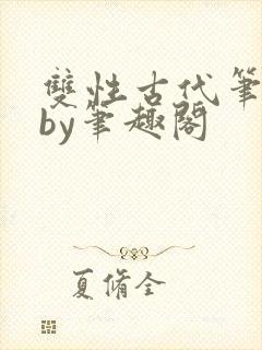 双性古代笔趣阁by笔趣阁