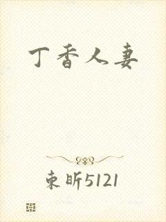 丁香人妻