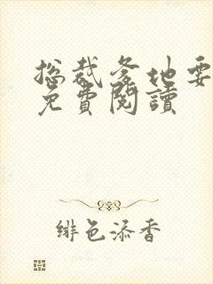 总裁爹地要给力免费阅读