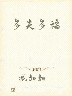 多夫多福封面