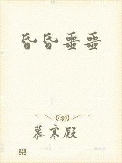昏昏噩噩