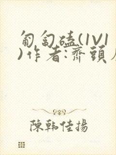 匍匐磕(1V1)作者:齐头帘