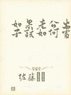 如果老公出轨妻子该如何处理